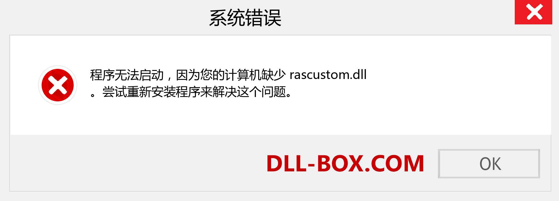 rascustom.dll 文件丢失？。 适用于 Windows 7、8、10 的下载 - 修复 Windows、照片、图像上的 rascustom dll 丢失错误